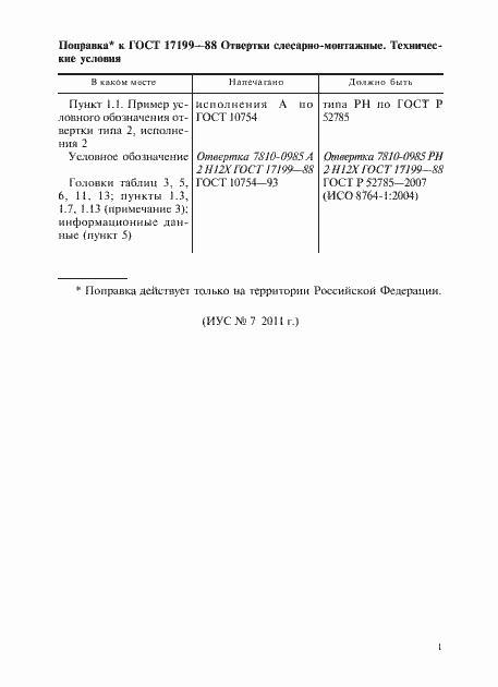 Страница 3 ГОСТ 17199-88