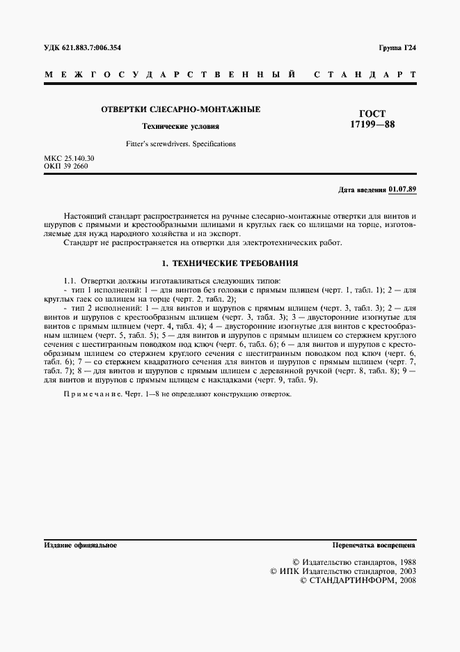 Страница 5 ГОСТ 17199-88