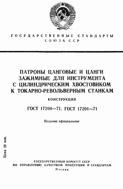 Страница 1 ГОСТ 17200-71