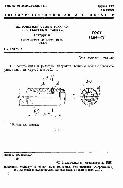 Страница 2 ГОСТ 17200-71