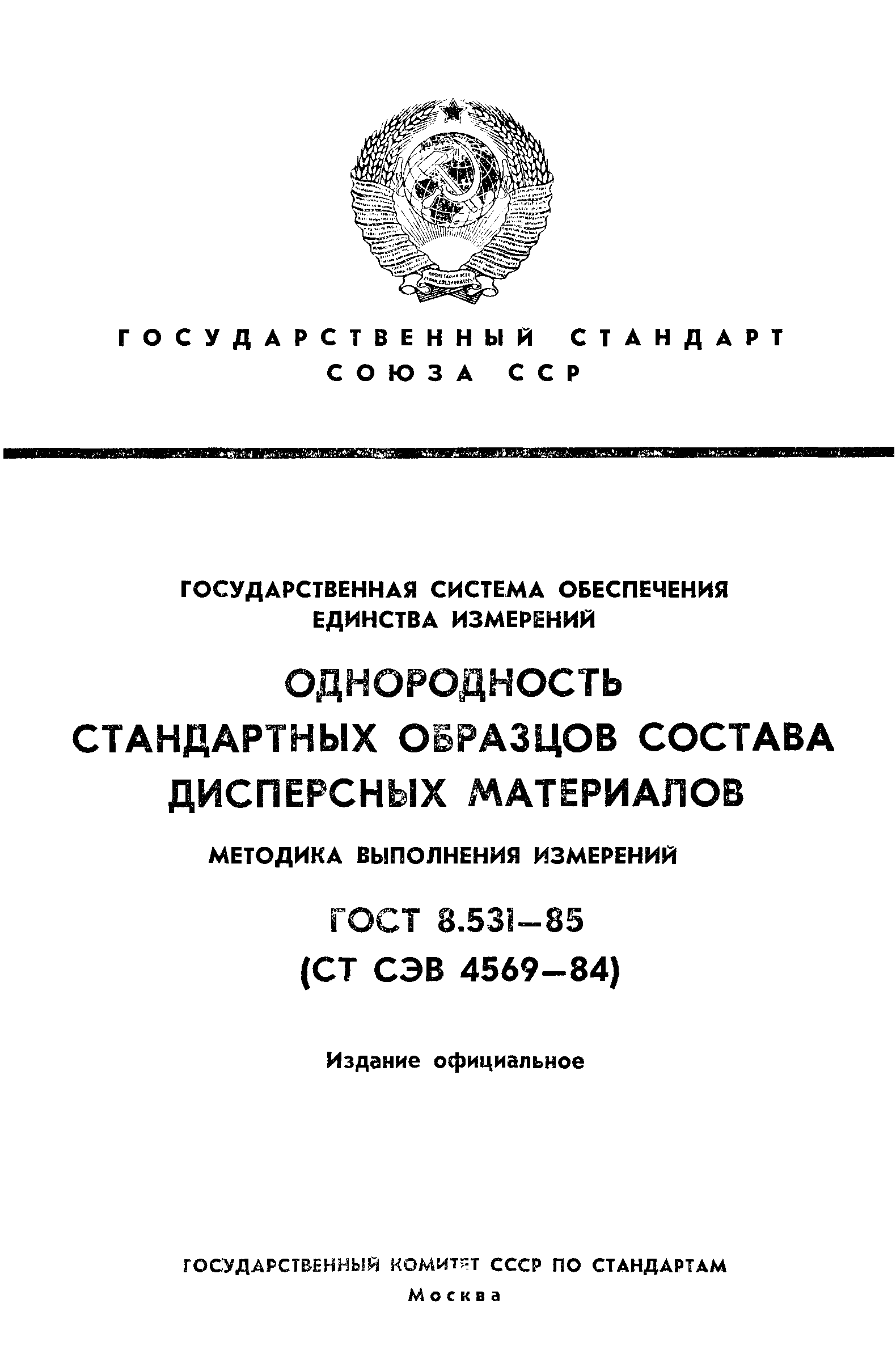 Страница 1 ГОСТ 8.531-85
