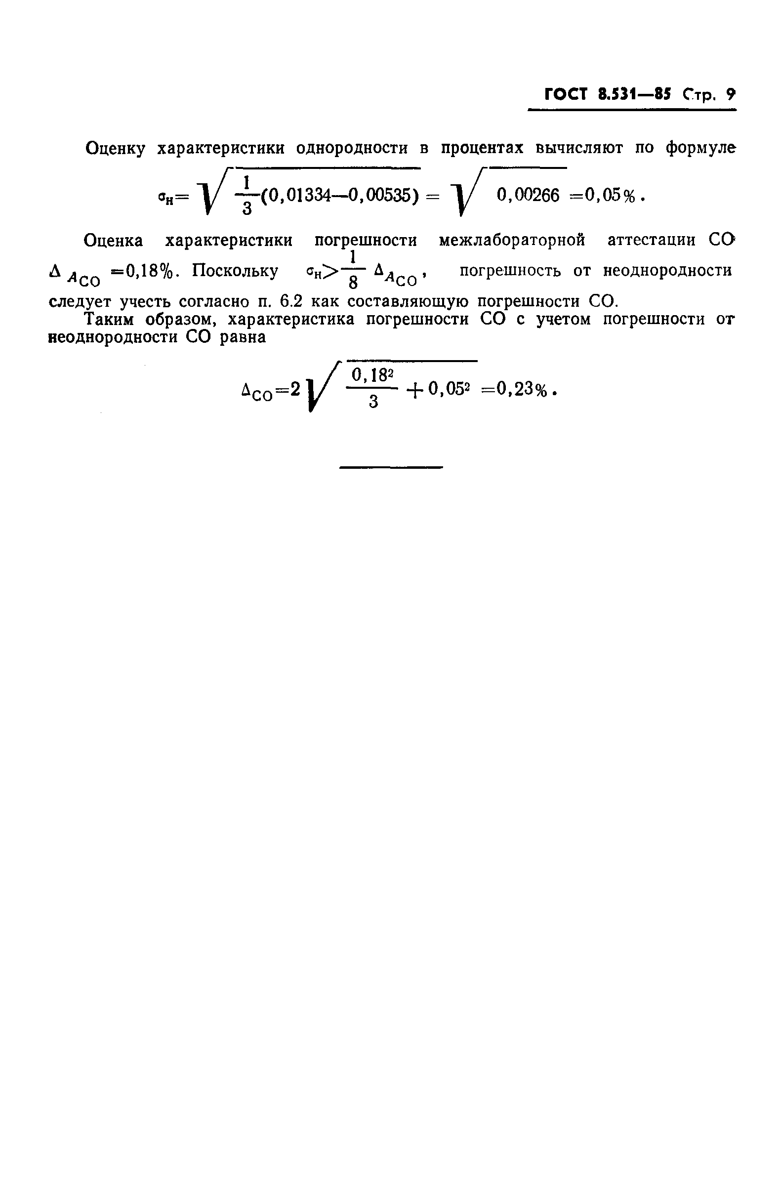 Страница 12 ГОСТ 8.531-85