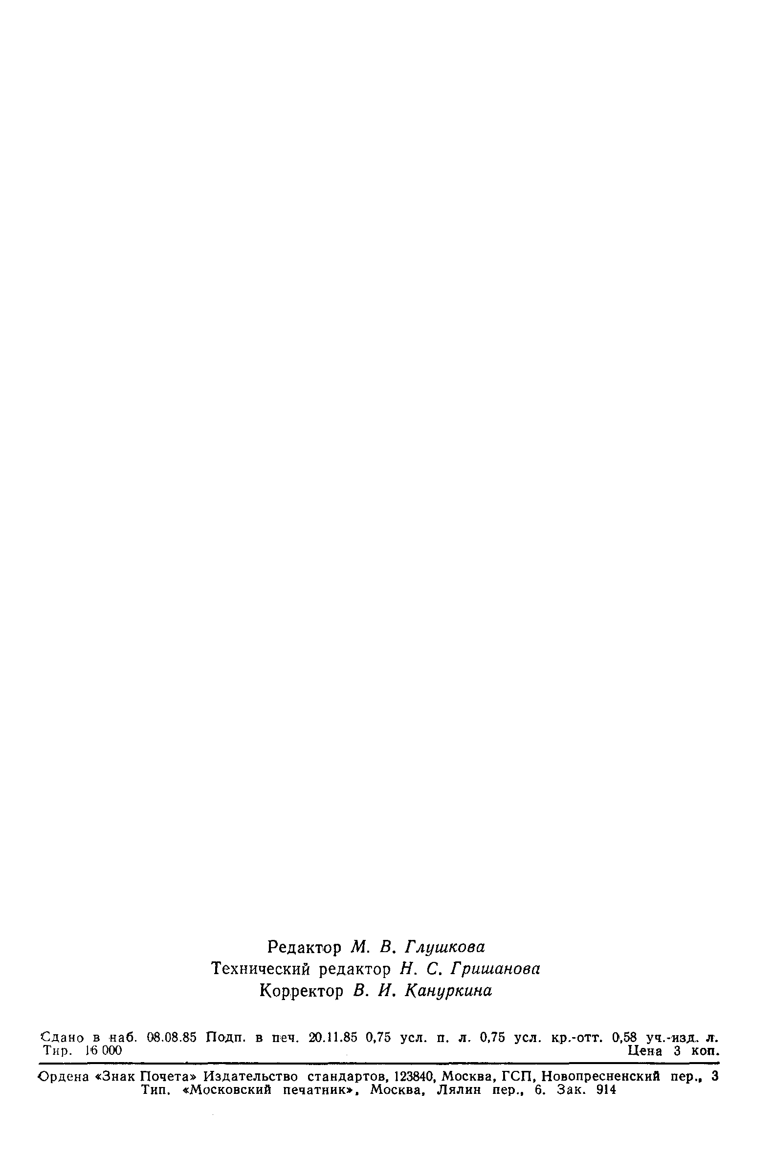 Страница 13 ГОСТ 8.531-85