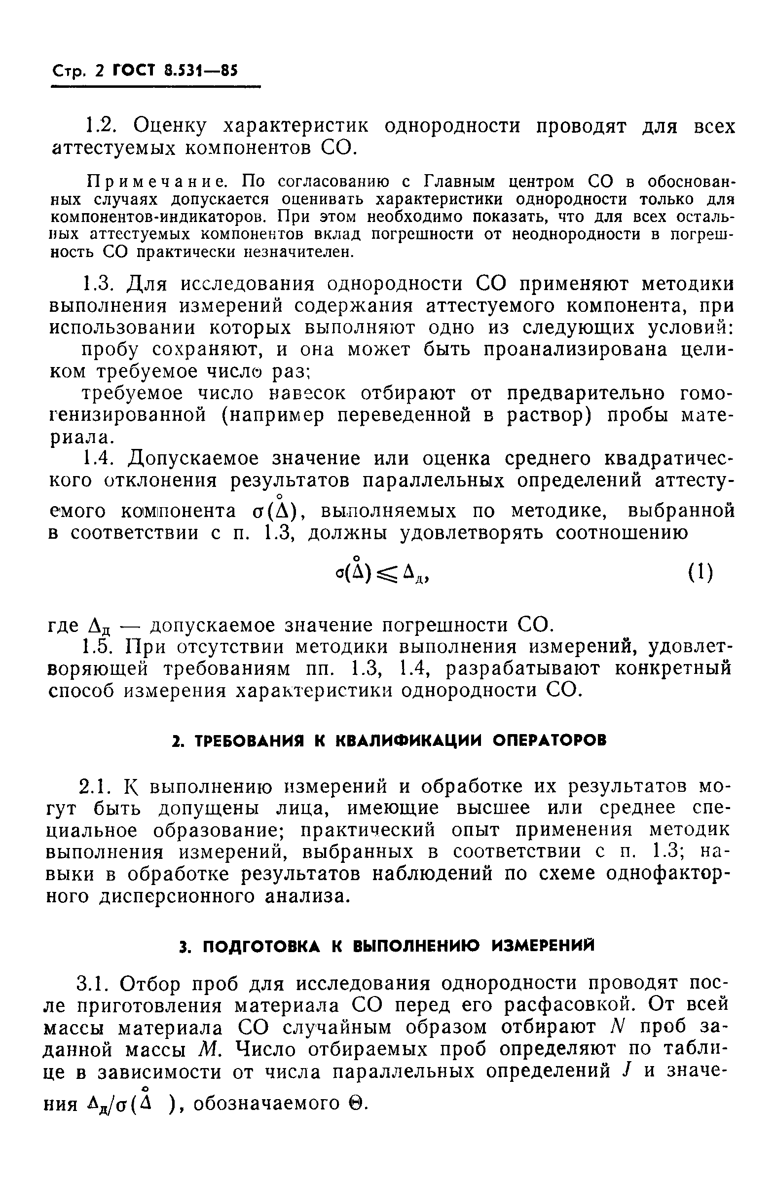 Страница 5 ГОСТ 8.531-85