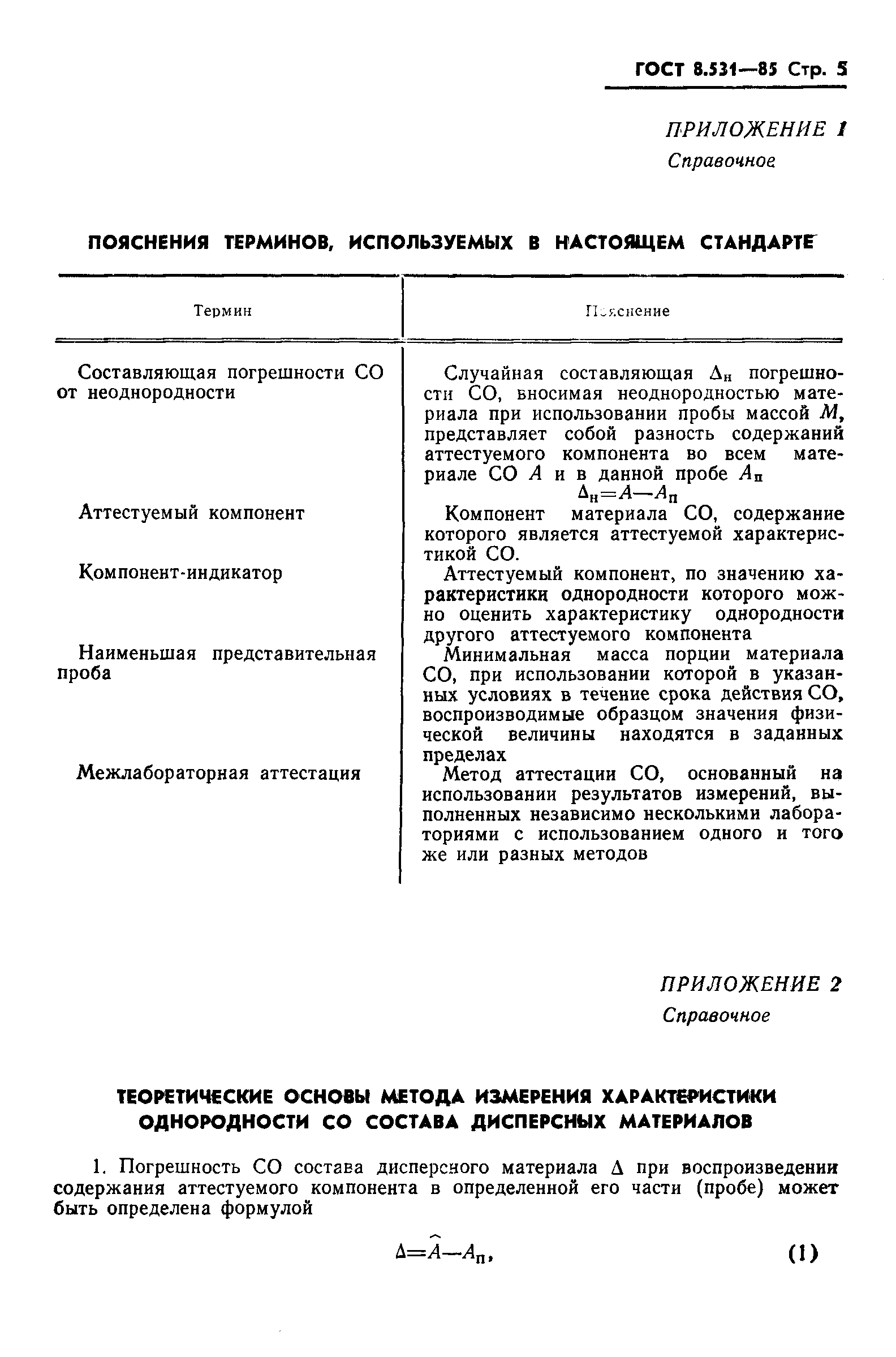 Страница 8 ГОСТ 8.531-85