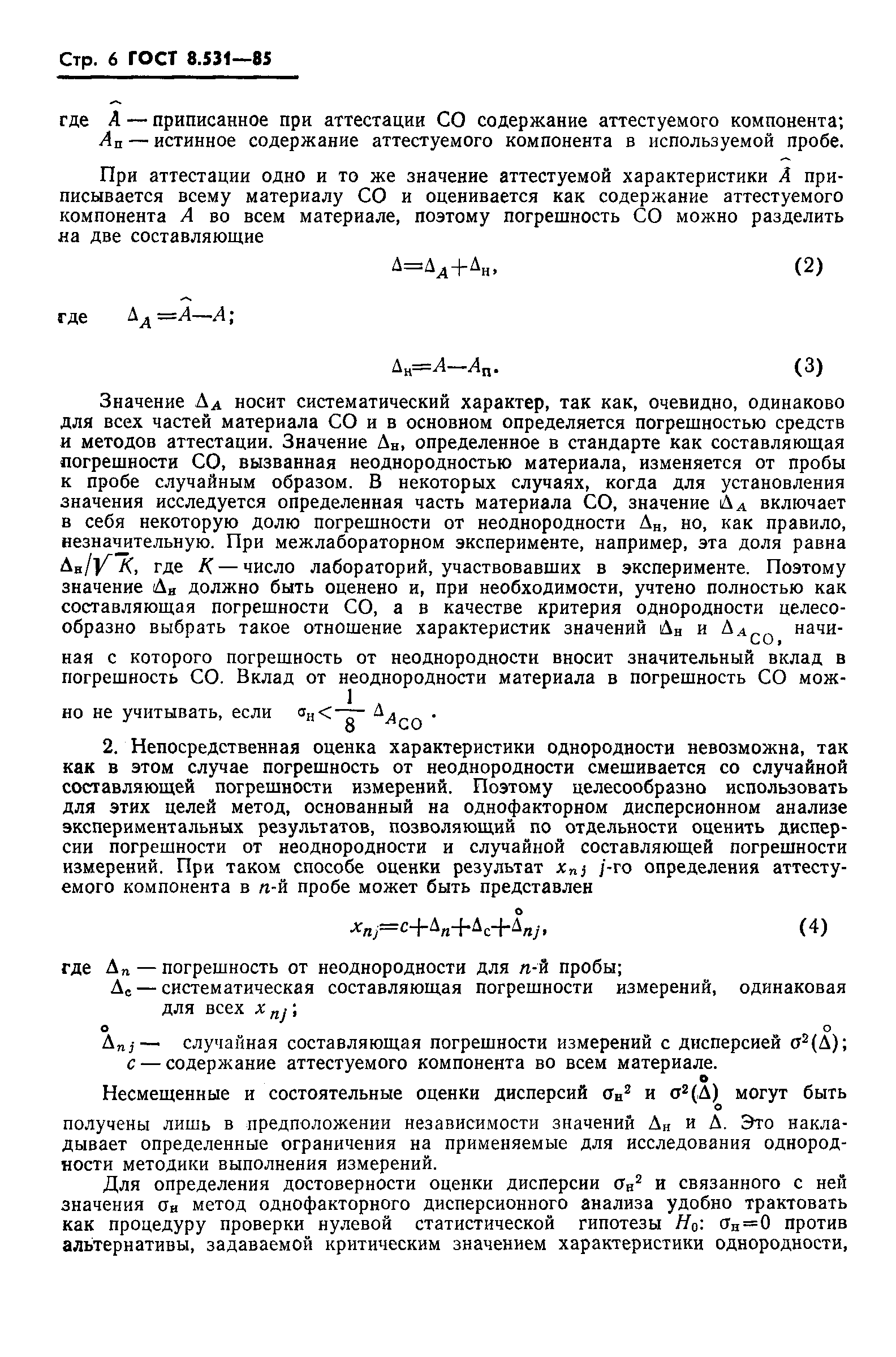 Страница 9 ГОСТ 8.531-85