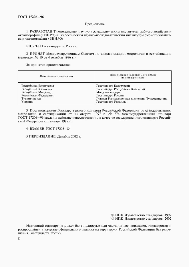 Страница 2 ГОСТ 17206-96