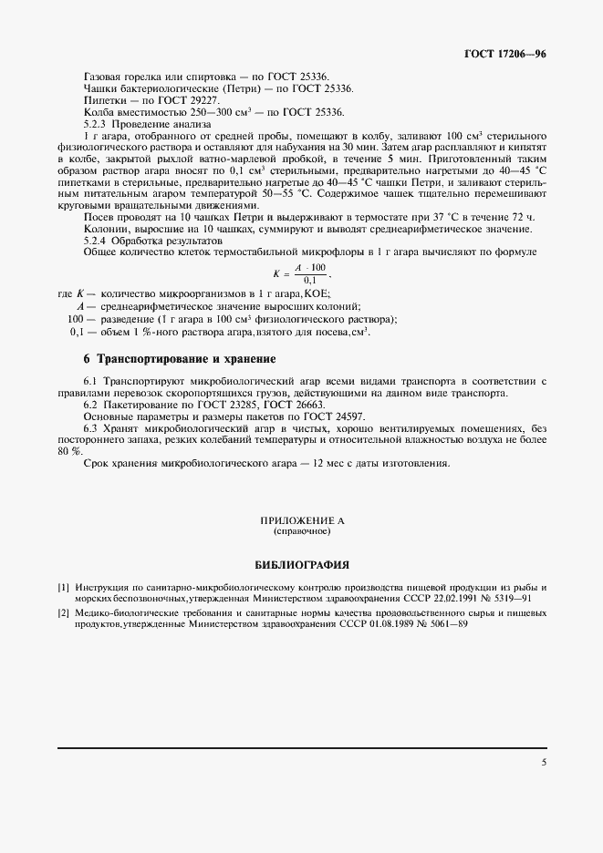 Страница 8 ГОСТ 17206-96