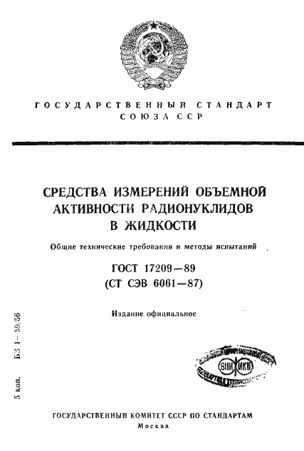 Страница 1 ГОСТ 17209-89