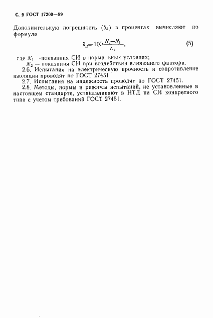 Страница 10 ГОСТ 17209-89
