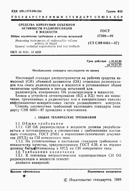 Страница 2 ГОСТ 17209-89