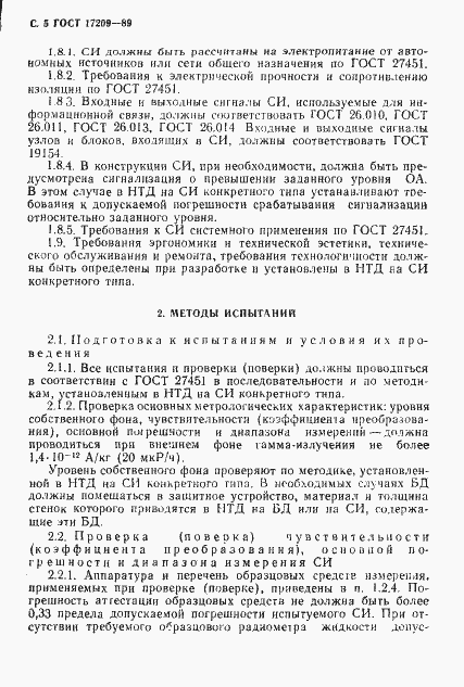 Страница 6 ГОСТ 17209-89