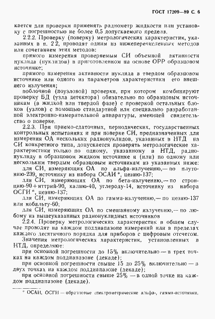 Страница 7 ГОСТ 17209-89
