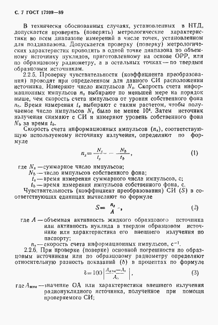 Страница 8 ГОСТ 17209-89