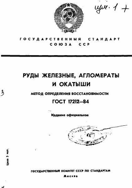 Страница 1 ГОСТ 17212-84