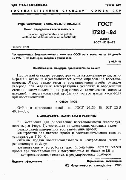 Страница 3 ГОСТ 17212-84