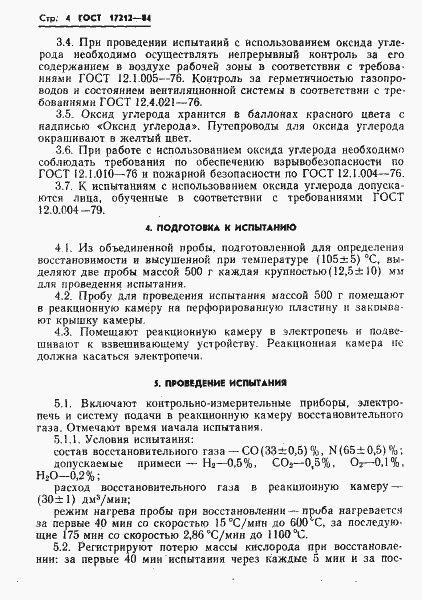 Страница 6 ГОСТ 17212-84