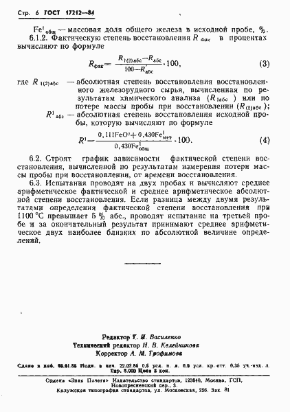 Страница 8 ГОСТ 17212-84