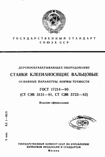Страница 1 ГОСТ 17214-90