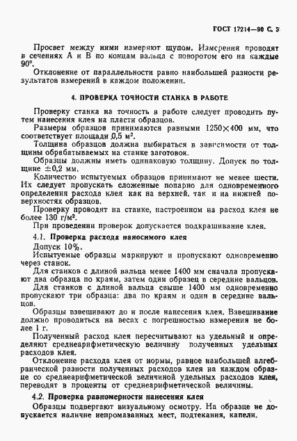 Страница 6 ГОСТ 17214-90