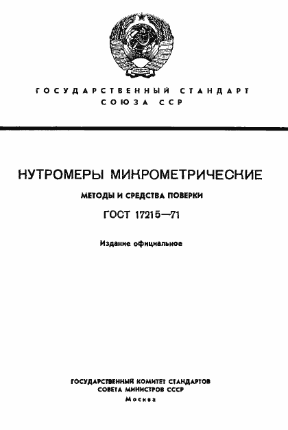 Страница 1 ГОСТ 17215-71