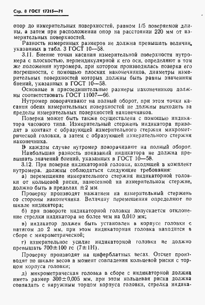 Страница 10 ГОСТ 17215-71