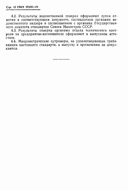 Страница 12 ГОСТ 17215-71
