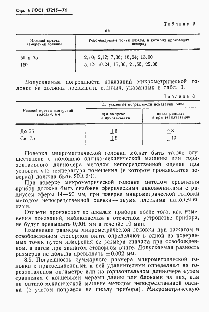 Страница 8 ГОСТ 17215-71
