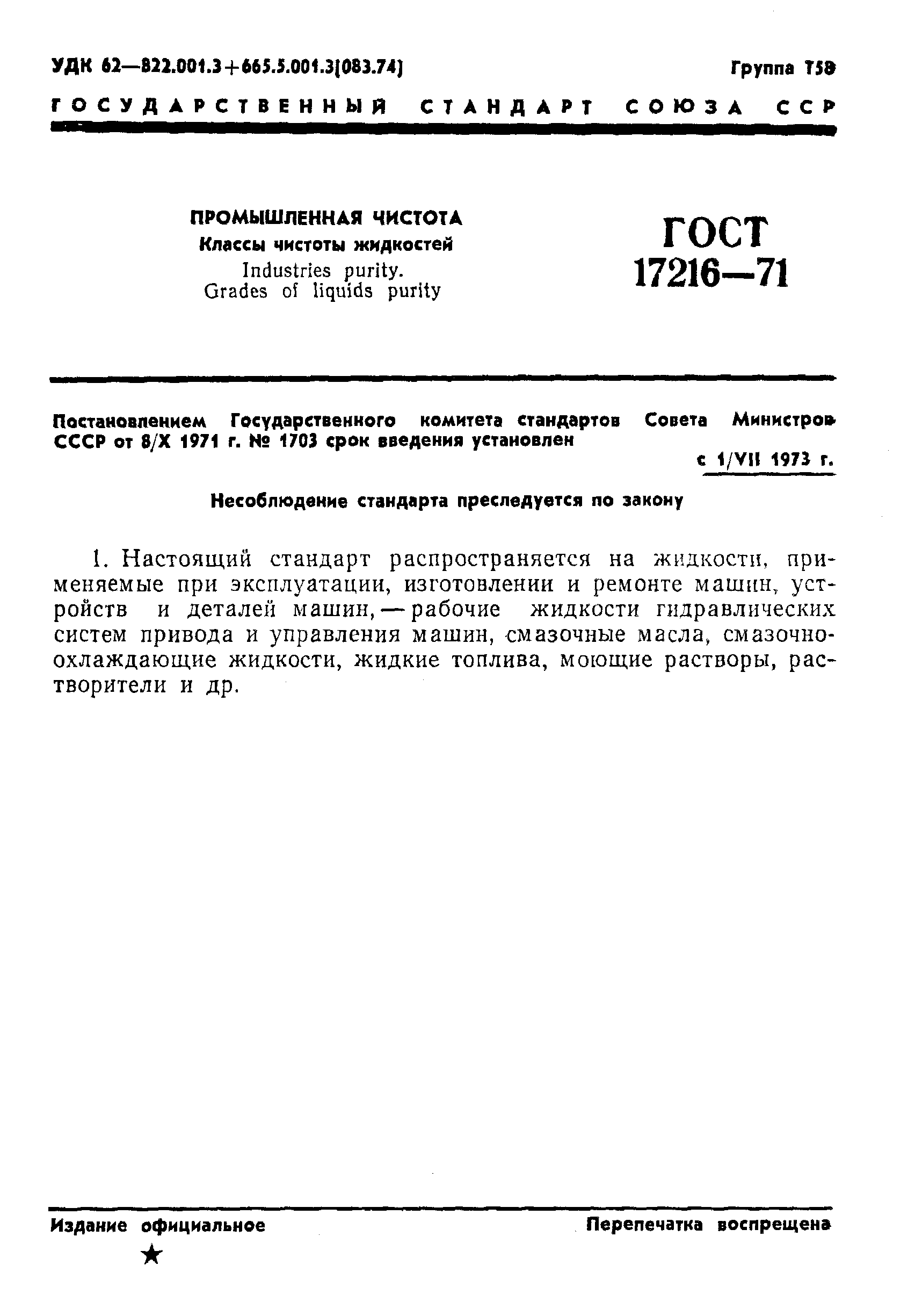 Страница 3 ГОСТ 17216-71