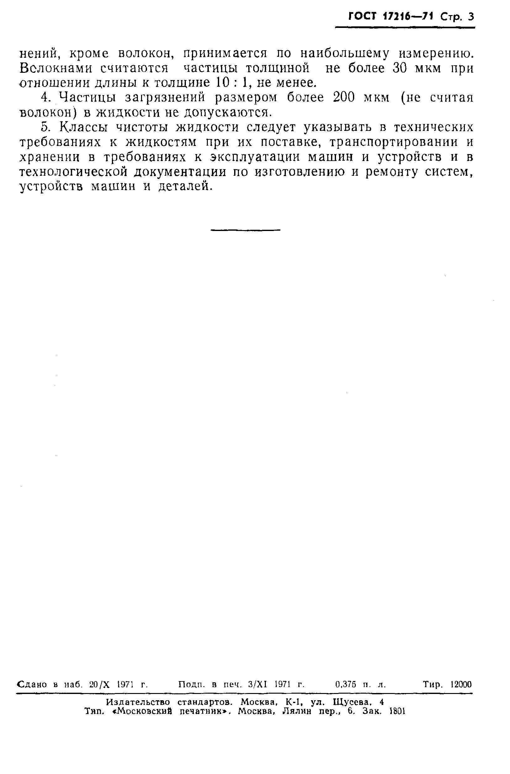 Страница 5 ГОСТ 17216-71