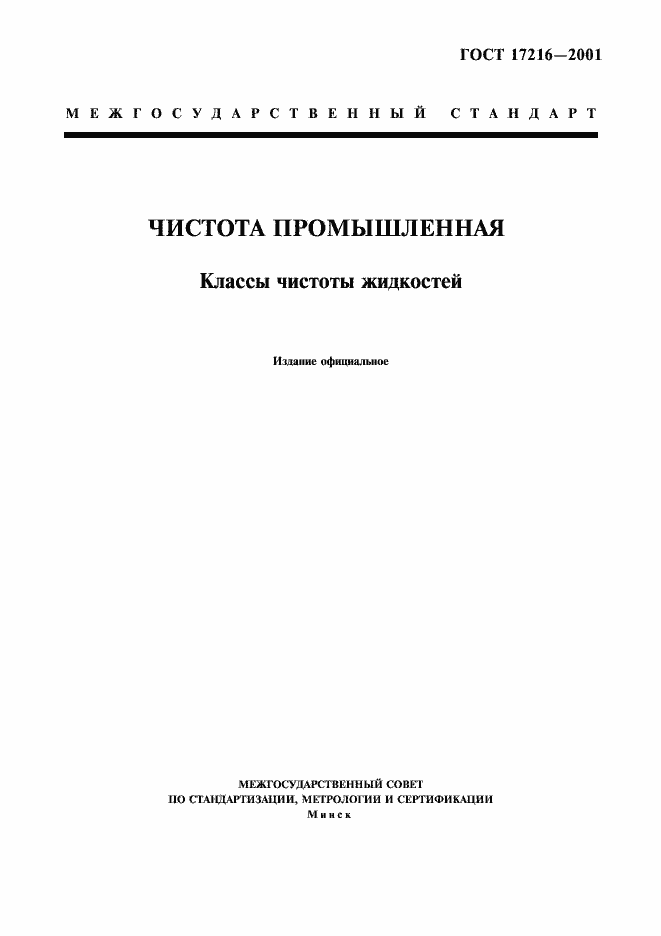Страница 1 ГОСТ 17216-2001