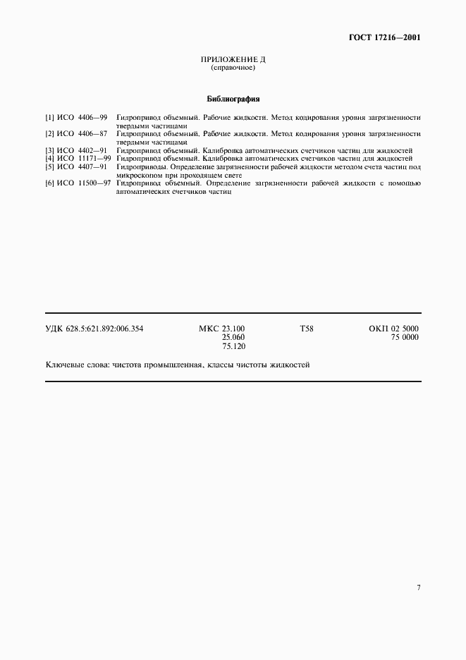 Страница 10 ГОСТ 17216-2001