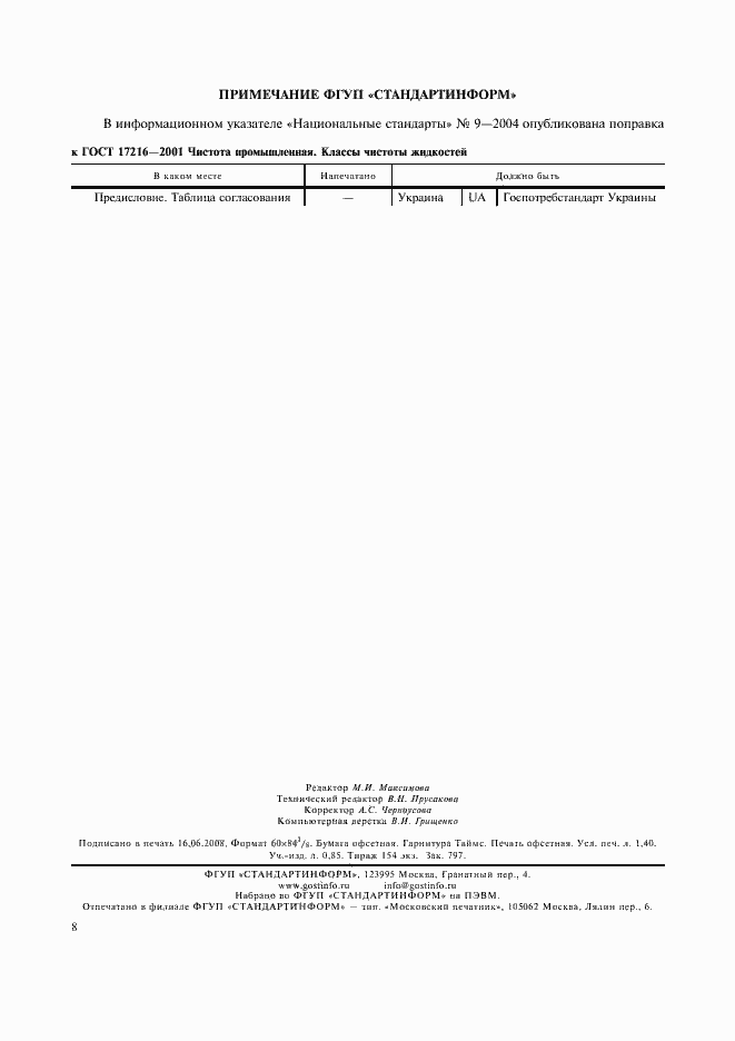Страница 11 ГОСТ 17216-2001