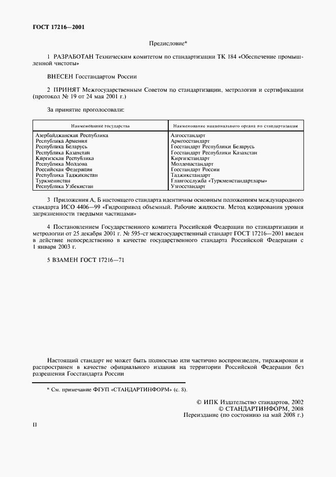 Страница 2 ГОСТ 17216-2001