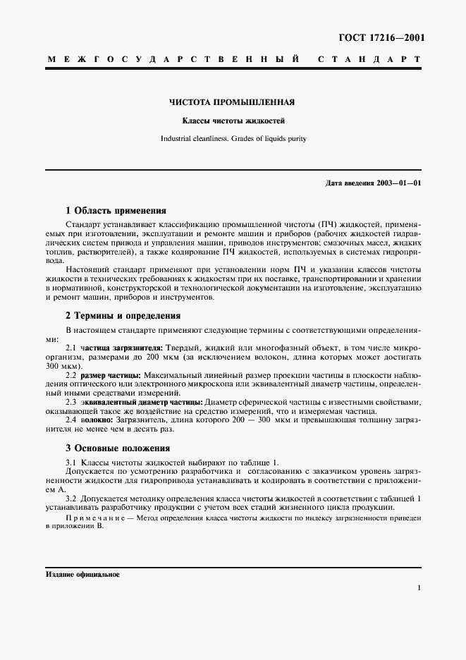 Страница 4 ГОСТ 17216-2001