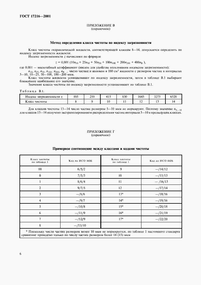 Страница 9 ГОСТ 17216-2001