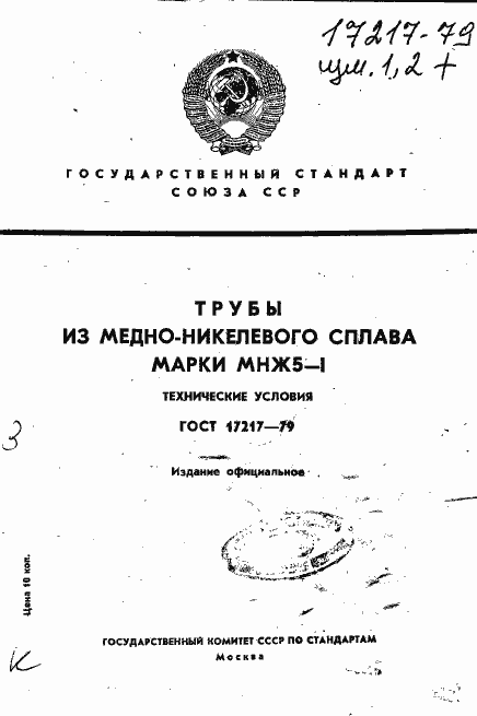 Страница 1 ГОСТ 17217-79