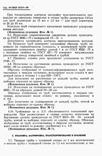Страница 11 ГОСТ 17217-79