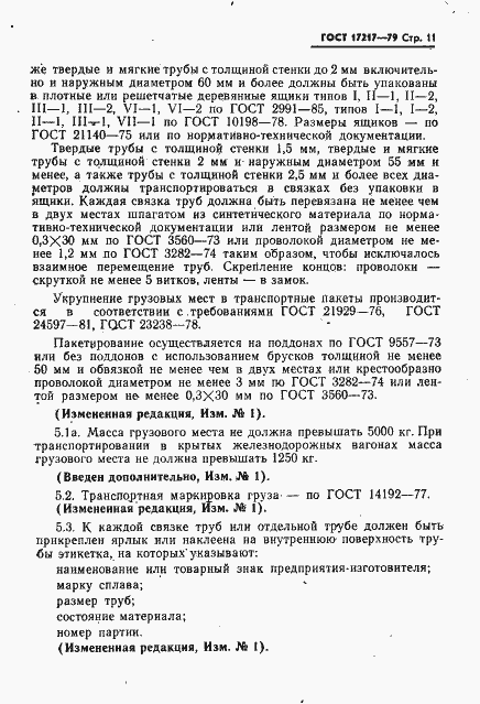 Страница 12 ГОСТ 17217-79