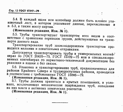 Страница 13 ГОСТ 17217-79