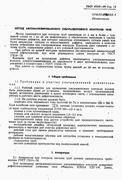 Страница 14 ГОСТ 17217-79