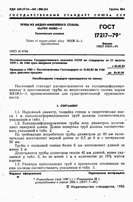 Страница 2 ГОСТ 17217-79