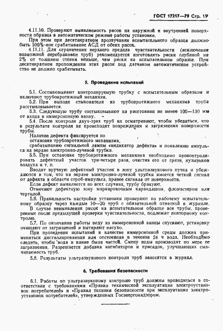 Страница 20 ГОСТ 17217-79