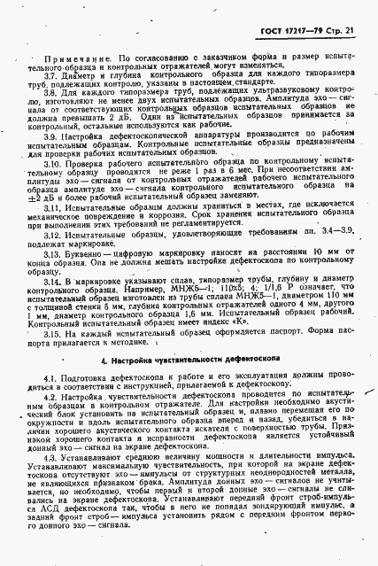 Страница 22 ГОСТ 17217-79