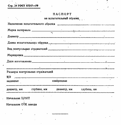 Страница 25 ГОСТ 17217-79