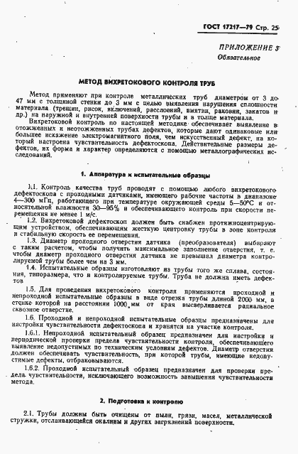 Страница 26 ГОСТ 17217-79