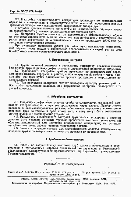 Страница 27 ГОСТ 17217-79