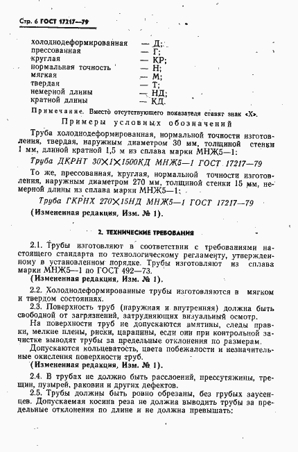 Страница 7 ГОСТ 17217-79