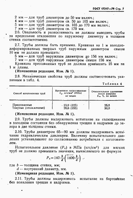 Страница 8 ГОСТ 17217-79