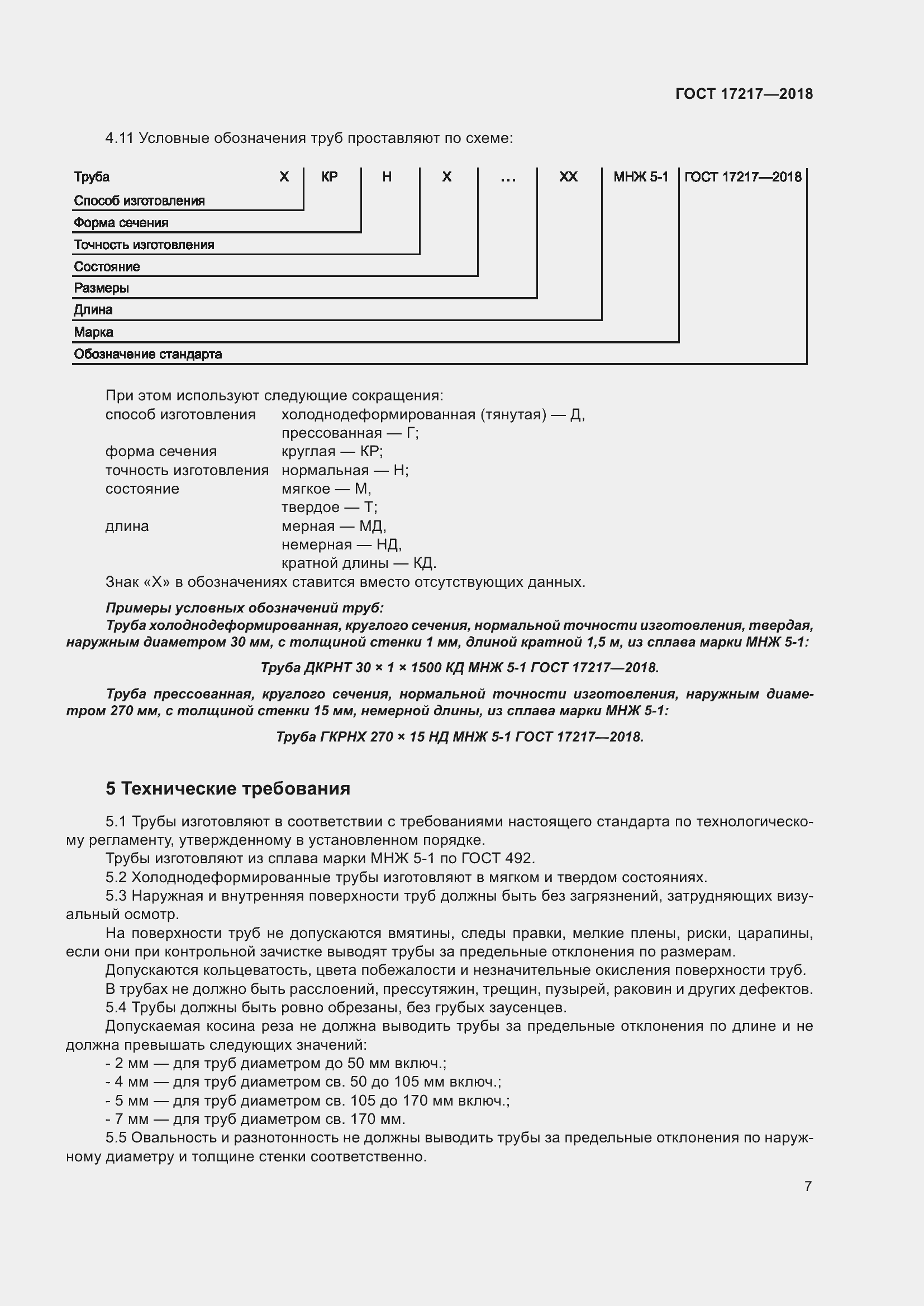 Страница 11 ГОСТ 17217-2018